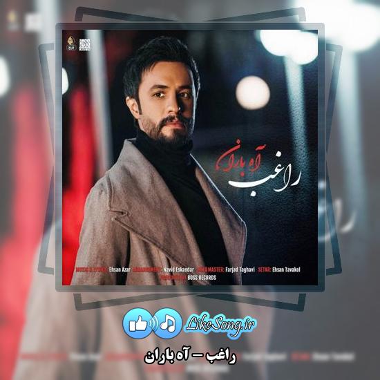 دانلود آهنگ راغب آه باران 4 دانلود آهنگ راغب آه باران